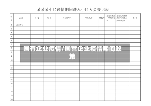 国有企业疫情/国营企业疫情期间政策-第2张图片