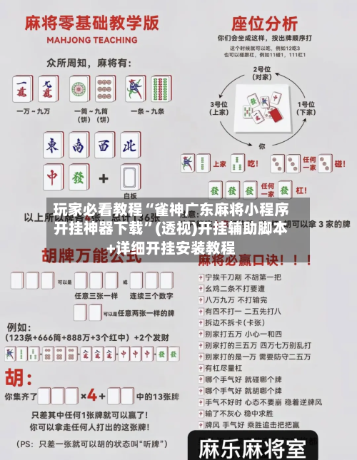 玩家必看教程“雀神广东麻将小程序开挂神器下载	”(透视)开挂辅助脚本+详细开挂安装教程-第2张图片