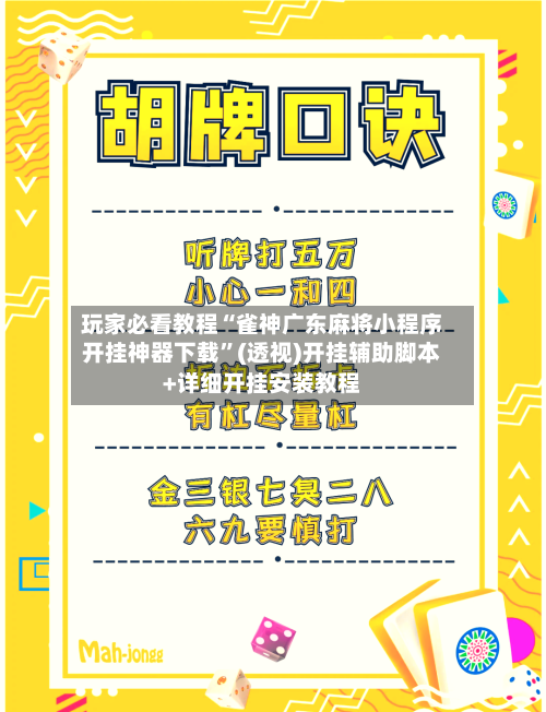 玩家必看教程“雀神广东麻将小程序开挂神器下载”(透视)开挂辅助脚本+详细开挂安装教程-第3张图片