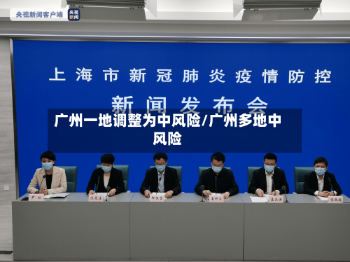 广州一地调整为中风险/广州多地中风险-第1张图片