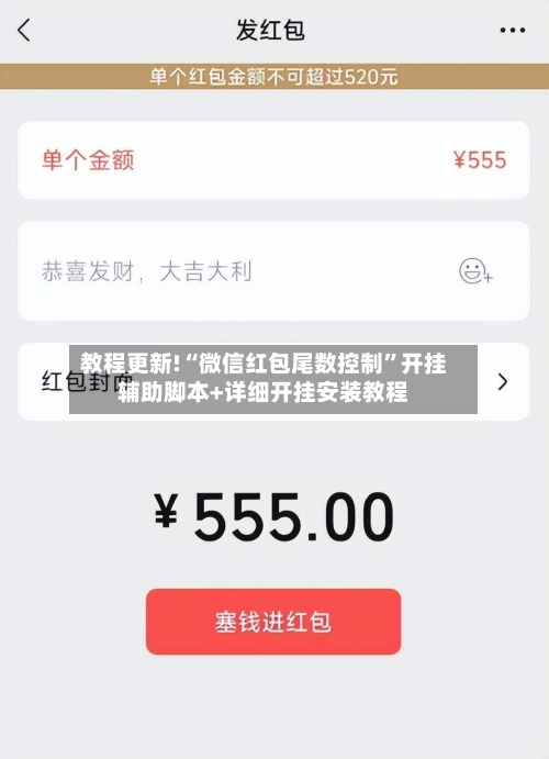 教程更新!“微信红包尾数控制	”开挂辅助脚本+详细开挂安装教程-第2张图片
