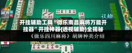 开挂辅助工具“微乐南昌麻将万能开挂器	”开挂神器{透视辅助}全揭秘-第2张图片