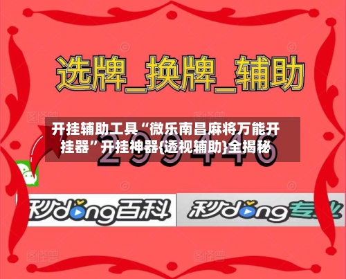 开挂辅助工具“微乐南昌麻将万能开挂器”开挂神器{透视辅助}全揭秘-第1张图片