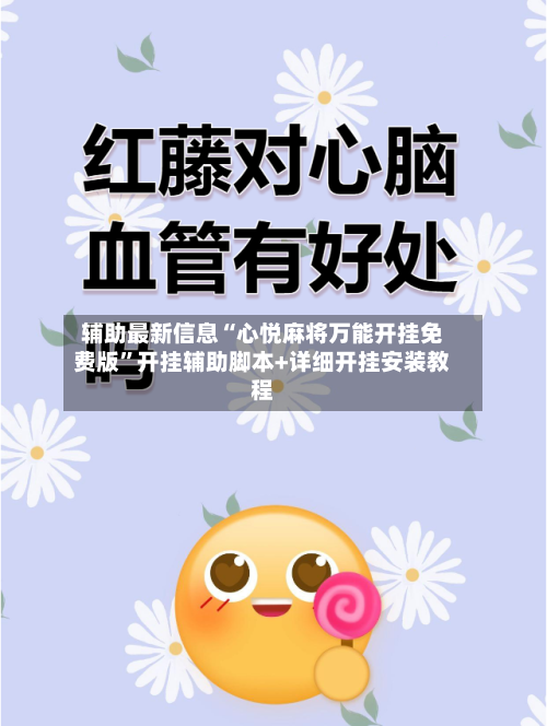 辅助最新信息“心悦麻将万能开挂免费版”开挂辅助脚本+详细开挂安装教程-第3张图片
