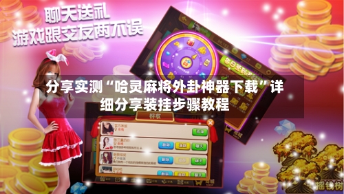 分享实测“哈灵麻将外卦神器下载”详细分享装挂步骤教程-第2张图片