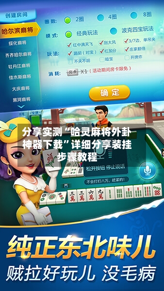 分享实测“哈灵麻将外卦神器下载	”详细分享装挂步骤教程-第1张图片
