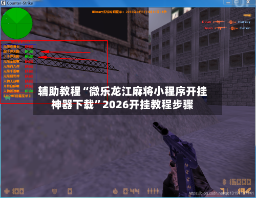 辅助教程“微乐龙江麻将小程序开挂神器下载”2026开挂教程步骤-第1张图片