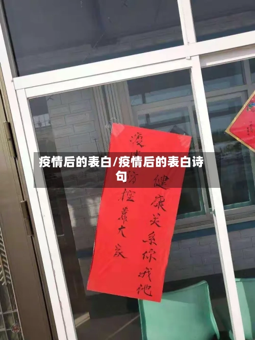 疫情后的表白/疫情后的表白诗句-第2张图片