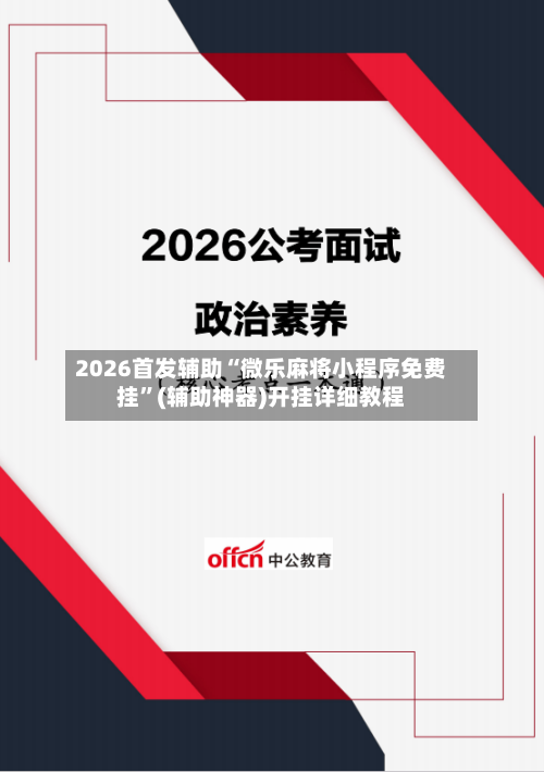 2026首发辅助“微乐麻将小程序免费挂”(辅助神器)开挂详细教程