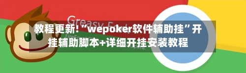 教程更新!“wepoker软件辅助挂”开挂辅助脚本+详细开挂安装教程