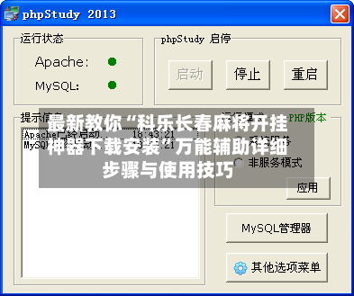 最新教你“科乐长春麻将开挂神器下载安装”万能辅助详细步骤与使用技巧-第2张图片