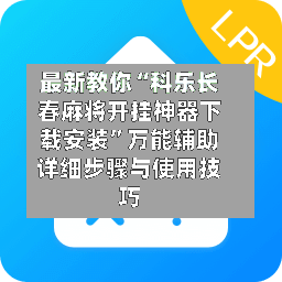 最新教你“科乐长春麻将开挂神器下载安装”万能辅助详细步骤与使用技巧-第3张图片