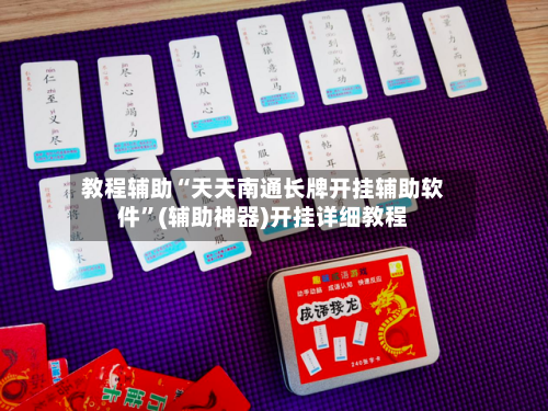 教程辅助“天天南通长牌开挂辅助软件	”(辅助神器)开挂详细教程-第2张图片