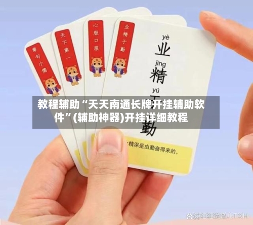 教程辅助“天天南通长牌开挂辅助软件”(辅助神器)开挂详细教程-第3张图片