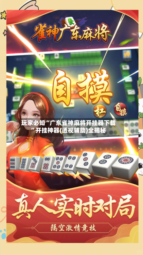玩家必知“广东雀神麻将开挂器下载”开挂神器{透视辅助}全揭秘