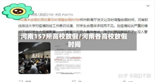 河南157所高校放假/河南各高校放假时间-第2张图片