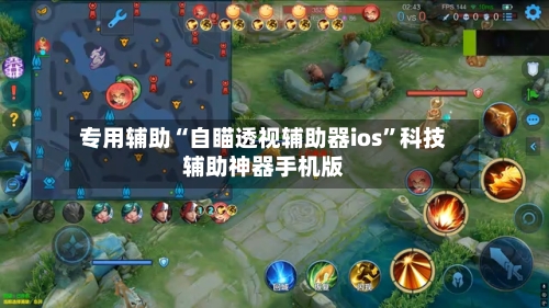 专用辅助“自瞄透视辅助器ios	”科技辅助神器手机版-第2张图片
