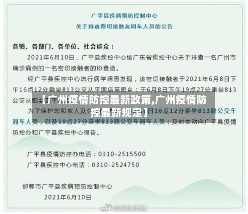 【广州疫情防控最新政策,广州疫情防控最新规定】-第2张图片