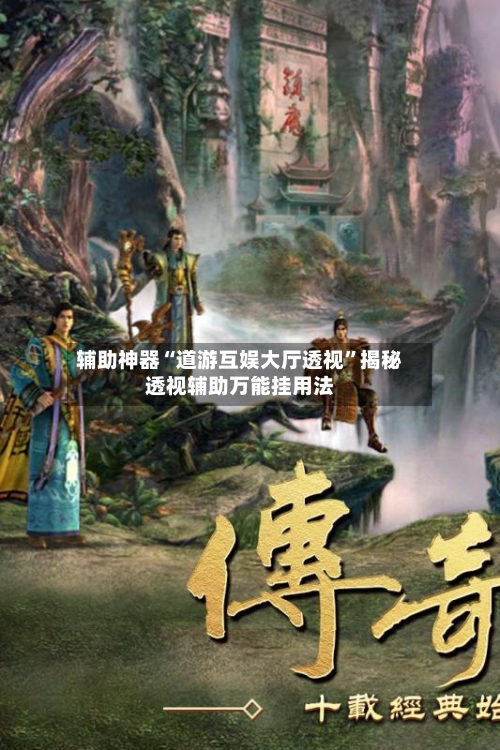 辅助神器“道游互娱大厅透视”揭秘透视辅助万能挂用法-第2张图片