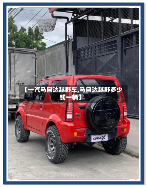 【一汽马自达越野车,马自达越野多少钱一辆】