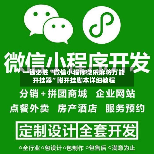 一键必胜“微信小程序微乐麻将万能开挂器	”附开挂脚本详细教程-第2张图片