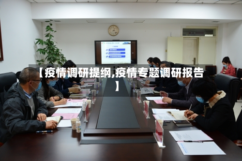【疫情调研提纲,疫情专题调研报告】