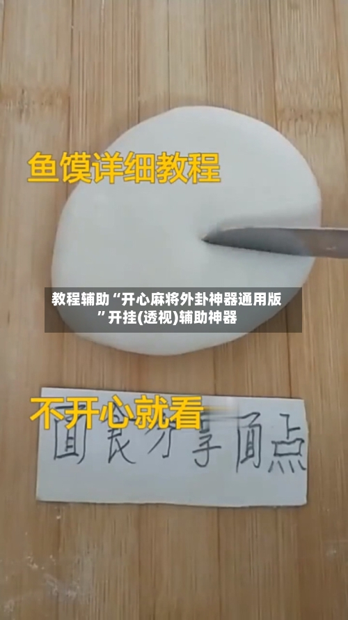 教程辅助“开心麻将外卦神器通用版”开挂(透视)辅助神器-第2张图片