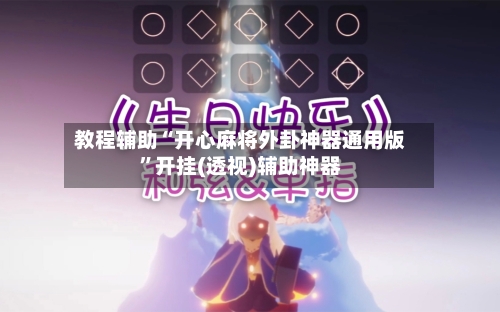 教程辅助“开心麻将外卦神器通用版”开挂(透视)辅助神器-第3张图片