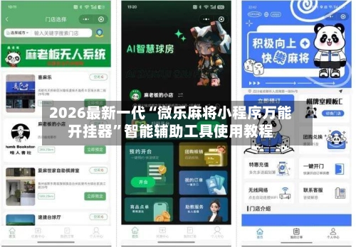 2026最新一代“微乐麻将小程序万能开挂器”智能辅助工具使用教程