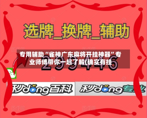 专用辅助“雀神广东麻将开挂神器”专业师傅带你一起了解(确实有挂-第3张图片