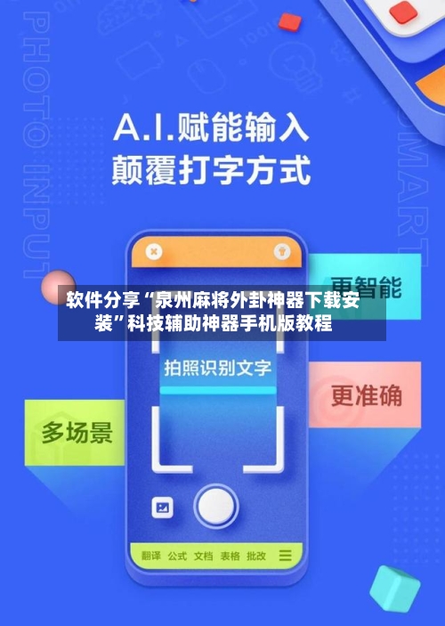 软件分享“泉州麻将外卦神器下载安装”科技辅助神器手机版教程-第2张图片
