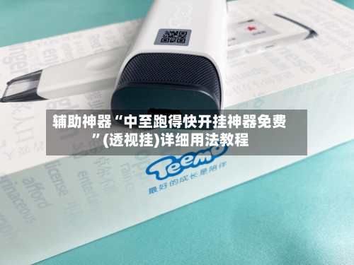 辅助神器“中至跑得快开挂神器免费”(透视挂)详细用法教程-第2张图片