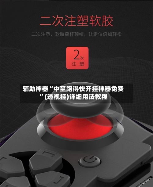 辅助神器“中至跑得快开挂神器免费”(透视挂)详细用法教程-第3张图片