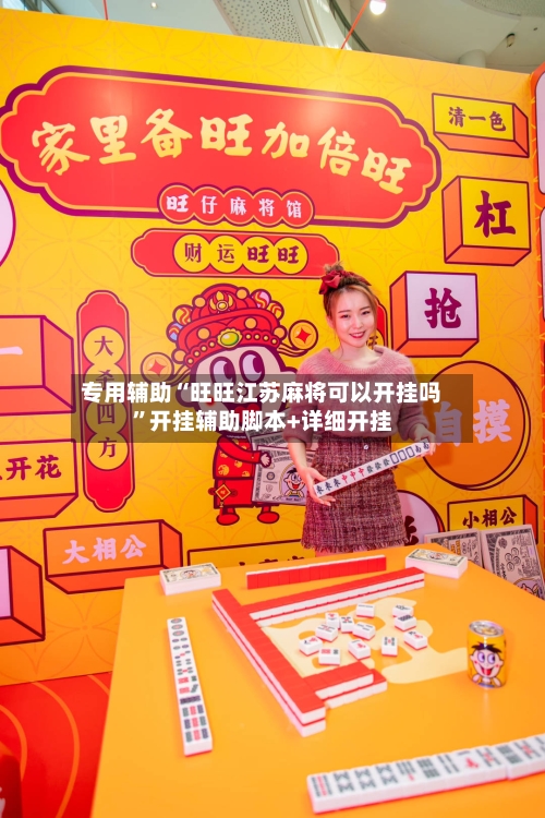 专用辅助“旺旺江苏麻将可以开挂吗	”开挂辅助脚本+详细开挂-第2张图片