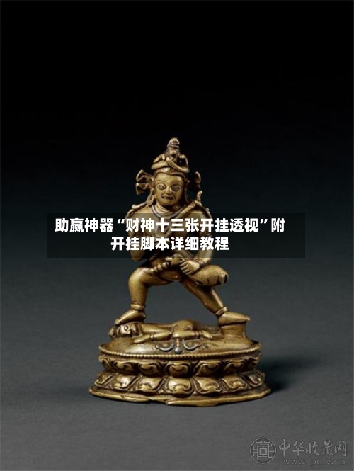 助赢神器“财神十三张开挂透视”附开挂脚本详细教程