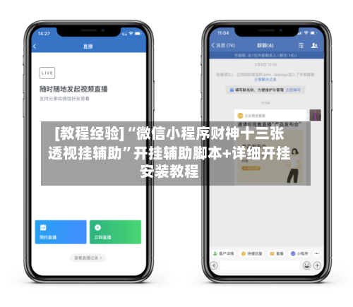 [教程经验]“微信小程序财神十三张透视挂辅助”开挂辅助脚本+详细开挂安装教程-第2张图片