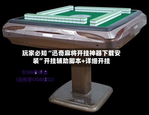 玩家必知“迅奇麻将开挂神器下载安装”开挂辅助脚本+详细开挂-第3张图片
