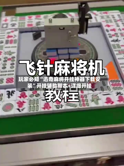 玩家必知“迅奇麻将开挂神器下载安装”开挂辅助脚本+详细开挂