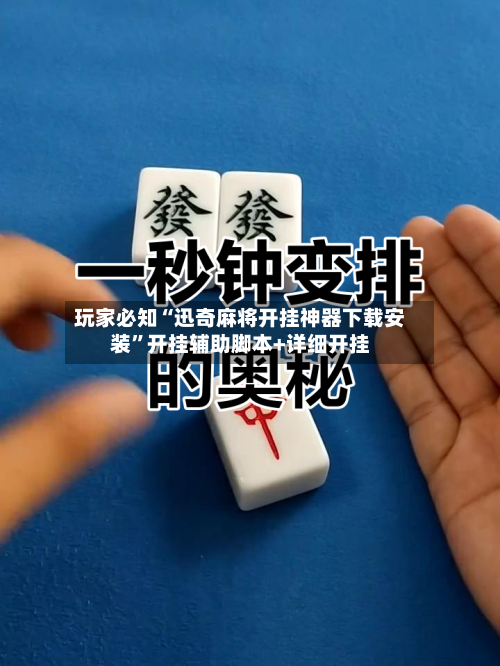 玩家必知“迅奇麻将开挂神器下载安装	”开挂辅助脚本+详细开挂-第2张图片