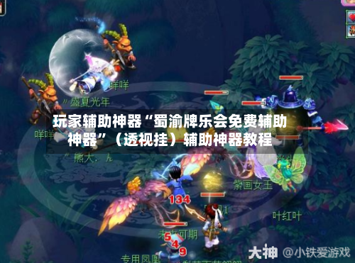 玩家辅助神器“蜀渝牌乐会免费辅助神器”（透视挂）辅助神器教程-第3张图片