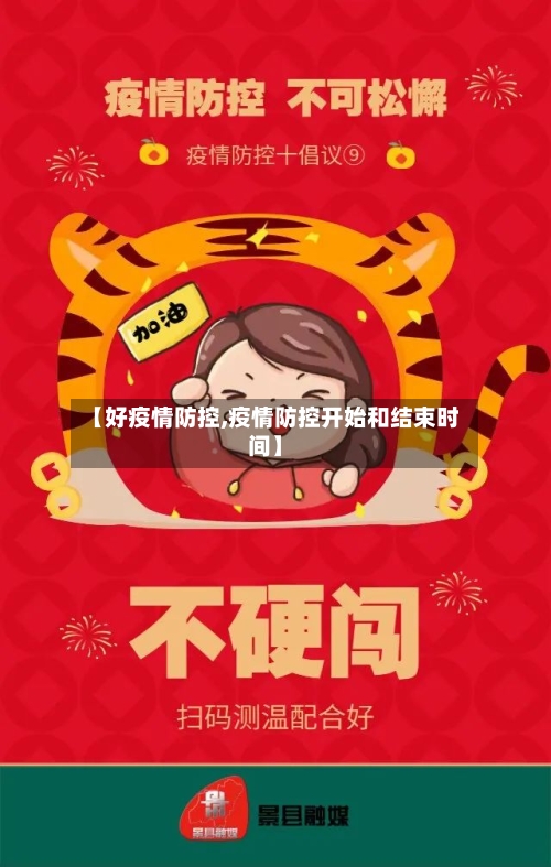 【好疫情防控,疫情防控开始和结束时间】-第2张图片
