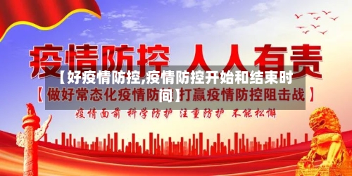 【好疫情防控,疫情防控开始和结束时间】-第3张图片