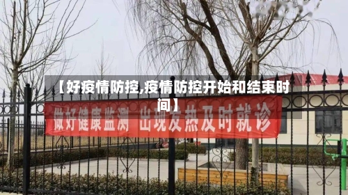 【好疫情防控,疫情防控开始和结束时间】