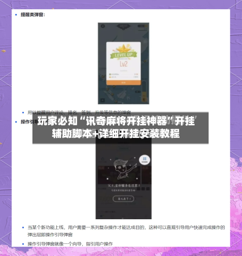 玩家必知“讯奇麻将开挂神器”开挂辅助脚本+详细开挂安装教程-第3张图片