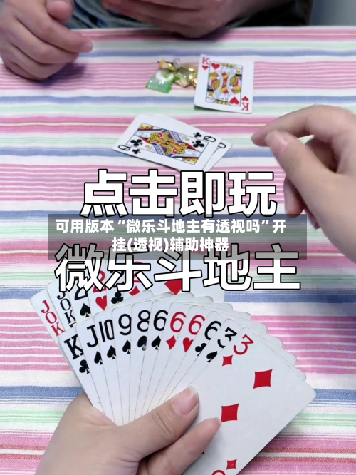 可用版本“微乐斗地主有透视吗”开挂(透视)辅助神器-第2张图片