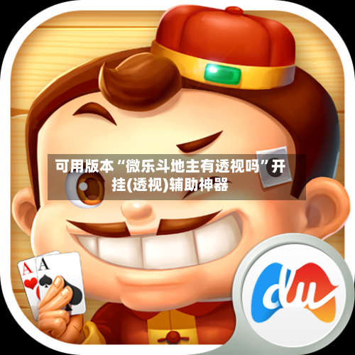 可用版本“微乐斗地主有透视吗”开挂(透视)辅助神器-第3张图片