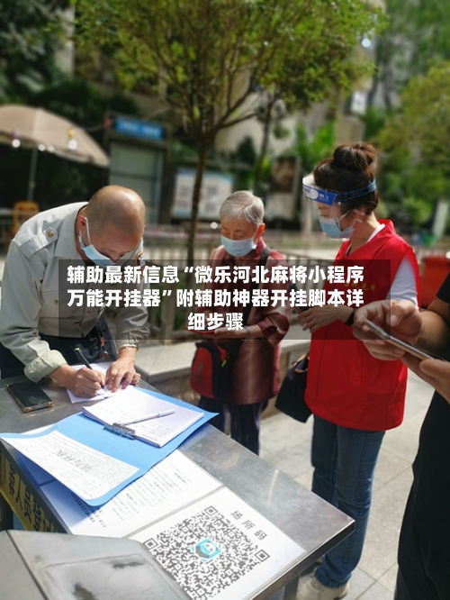 辅助最新信息“微乐河北麻将小程序万能开挂器”附辅助神器开挂脚本详细步骤-第3张图片