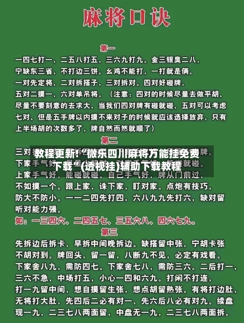 教程更新!“微乐四川麻将万能挂免费下载”(透视挂)辅助下载教程-第2张图片