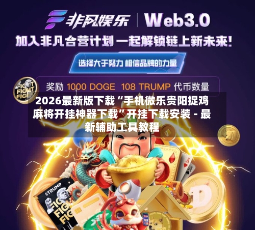 2026最新版下载“手机微乐贵阳捉鸡麻将开挂神器下载	”开挂下载安装 - 最新辅助工具教程-第2张图片