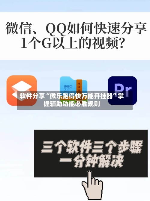 软件分享“微乐跑得快万能开挂器”掌握辅助功能必胜规则-第2张图片